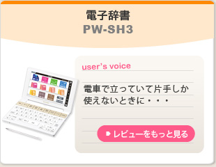 電子辞書 PW-SH3
