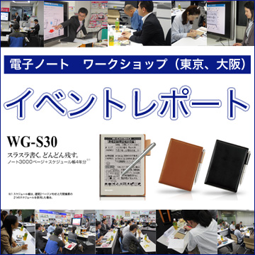イベントレポート　電子ノート(WG-S30)