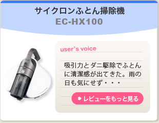 サイクロンふとん掃除機　EC-HX100