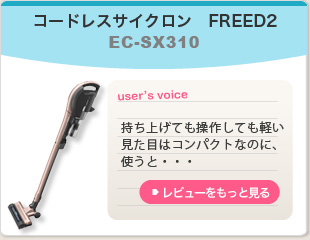 コードレスサイクロン　FREED2　EC-SX310