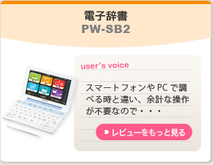 電子辞書　PW-SB2