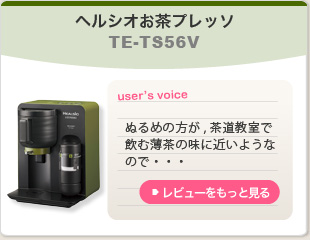 ヘルシオお茶プレッソ　TE-TS56V
