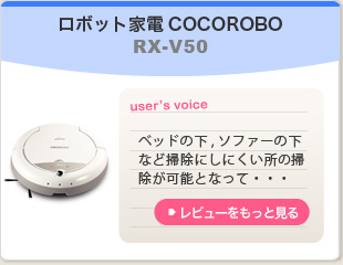 ロボット家電COCOROBO　RX-V50