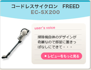 コードレスサイクロンFREED　EC-SX200