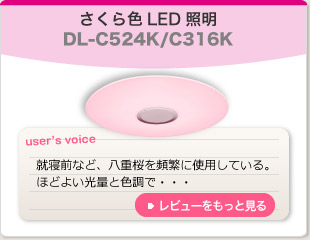 さくら色LED照明　DL-C524K/C316K