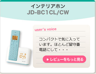 インテリアホン　JD-BC1CL/CW