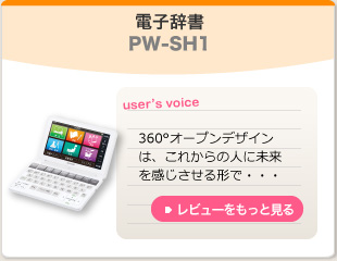 電子辞書　PW-SH1