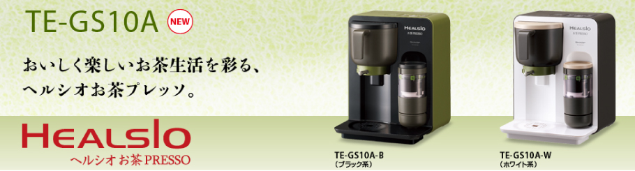 TE-GS10A おいしく楽しいお茶生活を彩る、ヘルシオお茶プレッソ