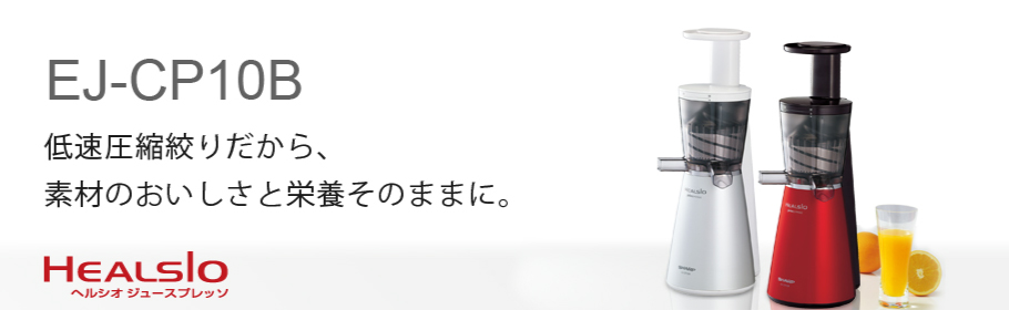 シャープヘルシオ　ジュースプレッソ　EJ_CP10B 