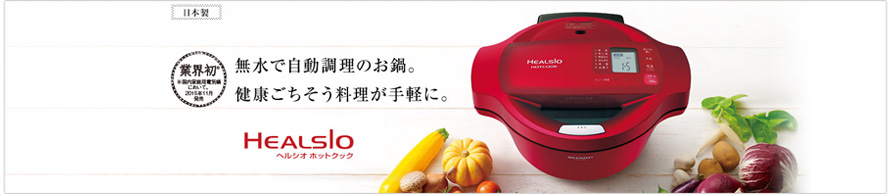 無水で自動調理のお鍋。健康ごちそう料理が手軽に。