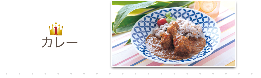 1位カレー