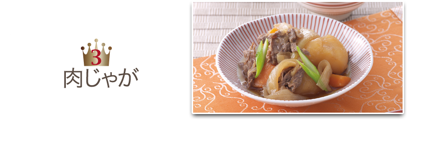 3位肉じゃが