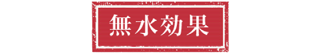 無水効果