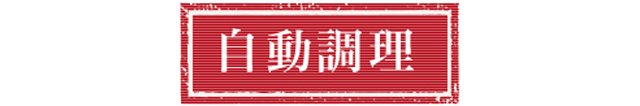自動調理