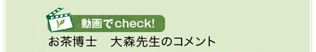 動画でcheck！お茶博士大森先生のコメント