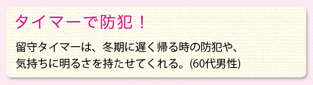タイマーで防犯